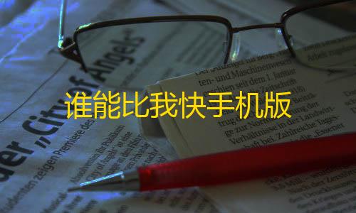 暗区突围科技直装谁能比我快手机版